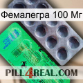 Фемалегра 100 Мг new04